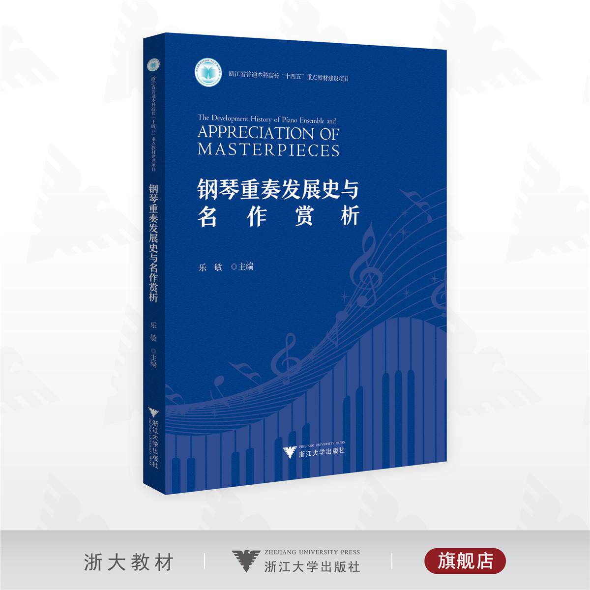 钢琴重奏发展史与名作赏析/浙江省普通本科高校 “十四五”重点教材建设项目/乐敏 主编/浙江大学出版社