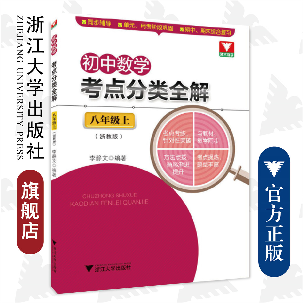 初中数学考点分类全解（8上浙教版）/李静文/浙江大学出版社