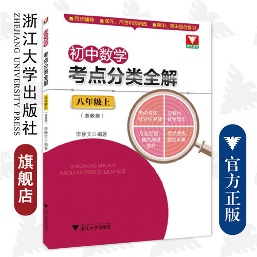 初中数学考点分类全解（8上浙教版）/李静文/浙江大学出版社