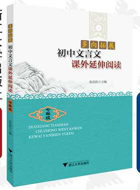 多向拓展  初中文言文课外延伸阅读（七年级） /彭武胜