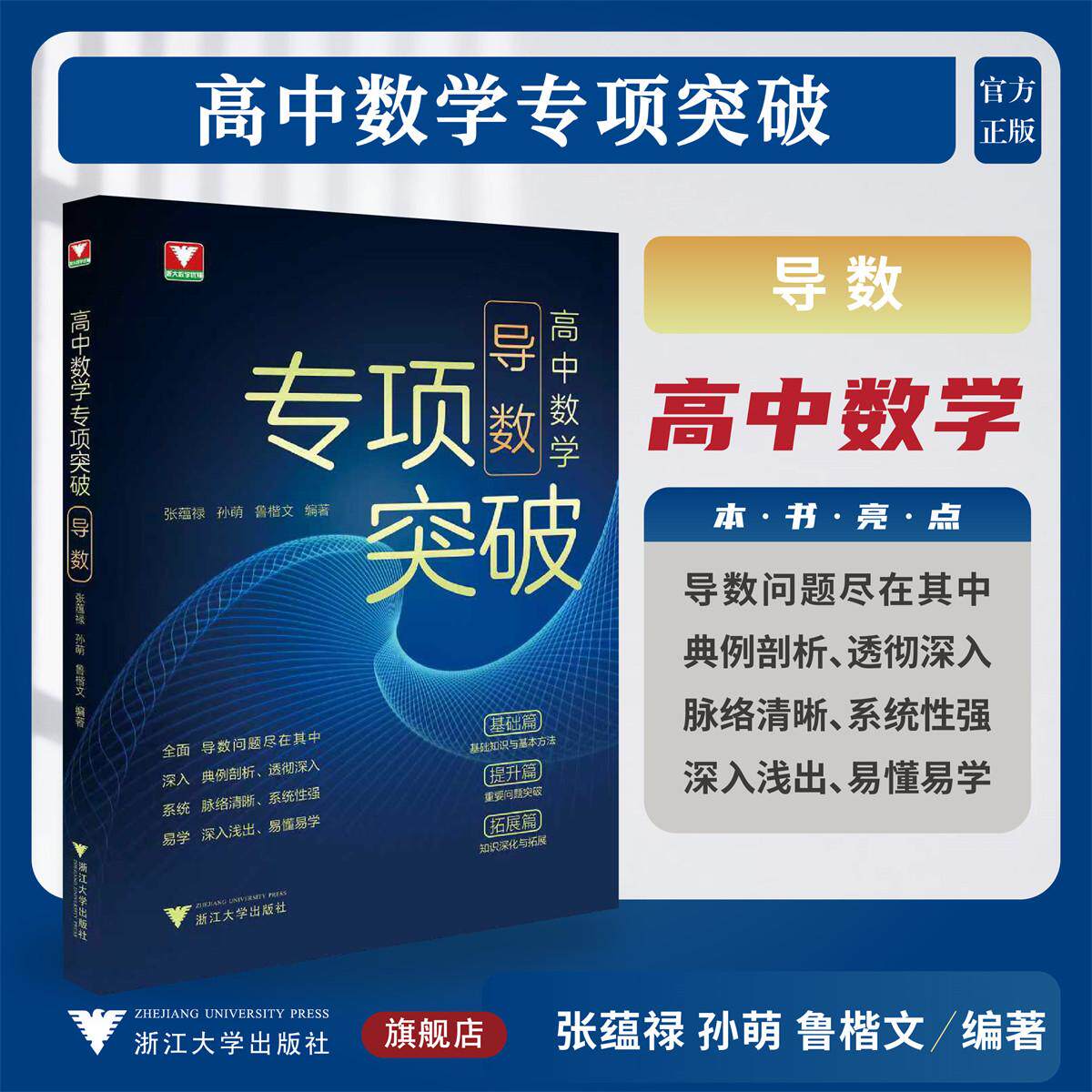 高中数学专项突破(导数)/浙大数学优辅/张蕴禄 孙萌 鲁楷文 编著/浙江大学出版社/高二高三/专项培优