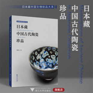 唐启山 日本藏中国古代陶瓷珍品 日本藏中国文物珍品大系 浙江大学出版 社