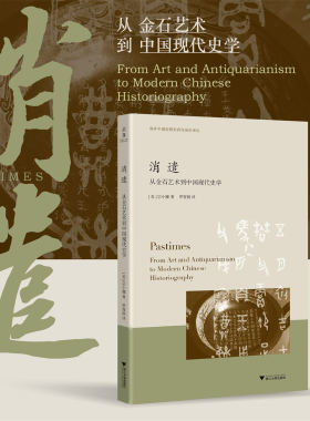 消遣：从金石艺术到中国现代史学/海外中国思想史研究前沿译丛/宗小娜/浙江大学出版社