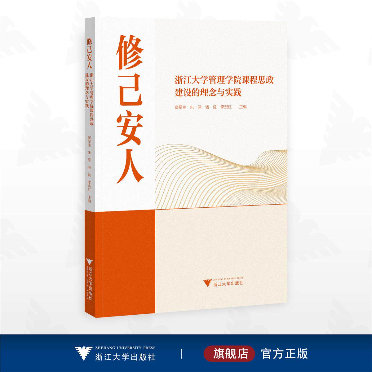 修己安人：浙江大学管理学院课程思政建设的理念与实践/窦军生 朱原 潘健 李贤红 主编/浙江大学出版社