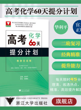 高考化学60天提分计划/浙大优学/中等水平及以上学生的二轮复习/华利平/包朝龙/华利平/浙江大学出版社