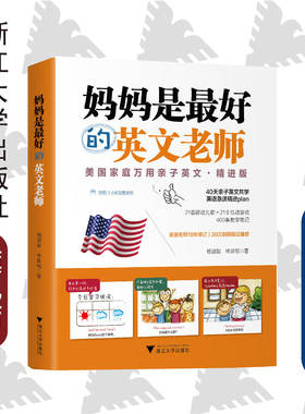 妈妈是好的英文老师/美国家庭万用亲子英文/杨淑如/林斯郁|责编:罗人智/寿勤文/浙江大学出版社