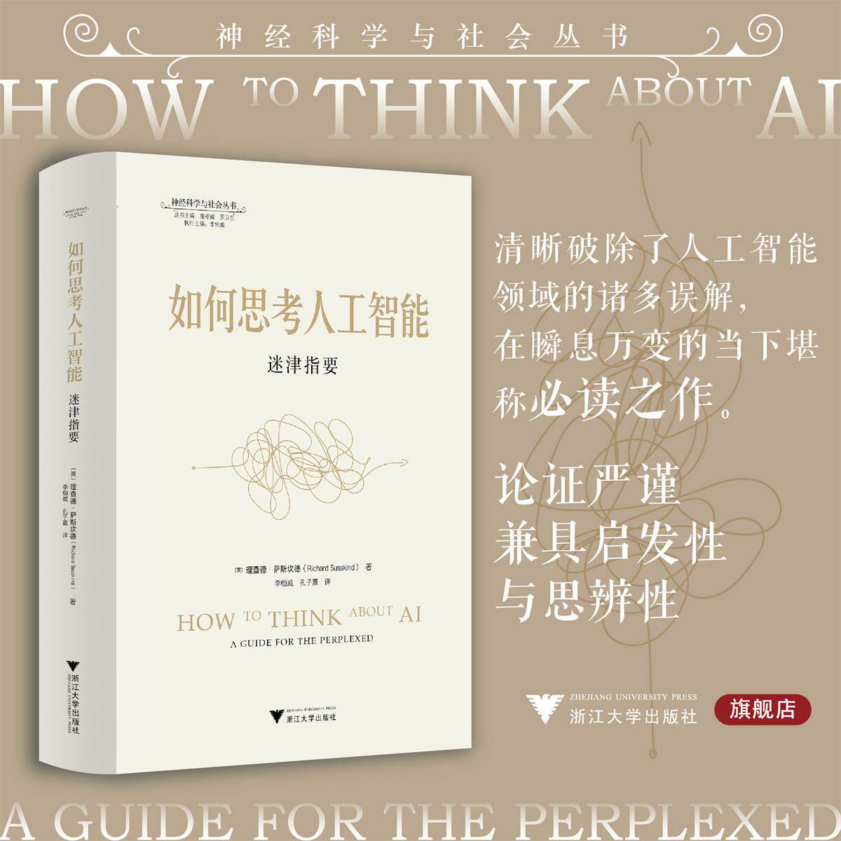 如何思考人工智能：迷津指要/神经科学与社会丛书/[英]理查德·萨斯坎德 著/李恒威 孔子嘉 译/浙江大学出版社