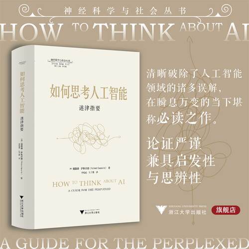 如何思考人工智能：迷津指要/神经科学与社会丛书/[英]理查德·萨斯坎德 著/李恒威 孔子嘉 译/浙江大学出版社