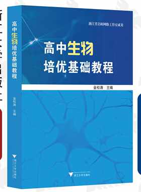 高中生物培优基础教程/浙江省名师网络工作室成果/金松涛/浙江大学出版社