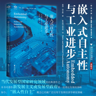 著 社 经纶文库 浙江大学出版 周雪莲译 朱天飚 PeterE.Evans 彼得·埃文斯 美 自主性与工业进步 嵌入式