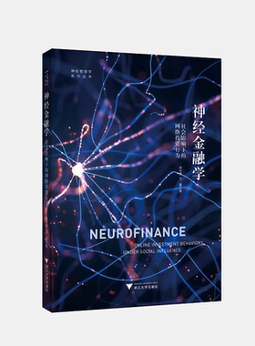 神经金融学：社会影响下的网络投资行为/神经管理学系列丛书/郑杰慧/汪蕾/浙江大学出版社