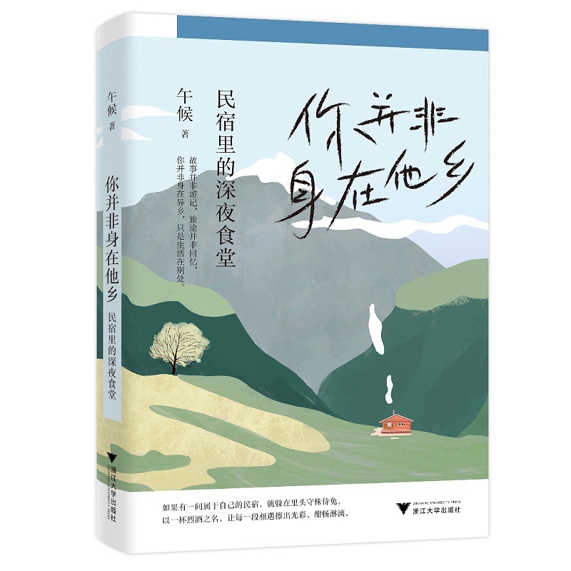 你并非身在他乡:民宿里的深夜食堂/午候|责编:张一弛/浙江大学出版社