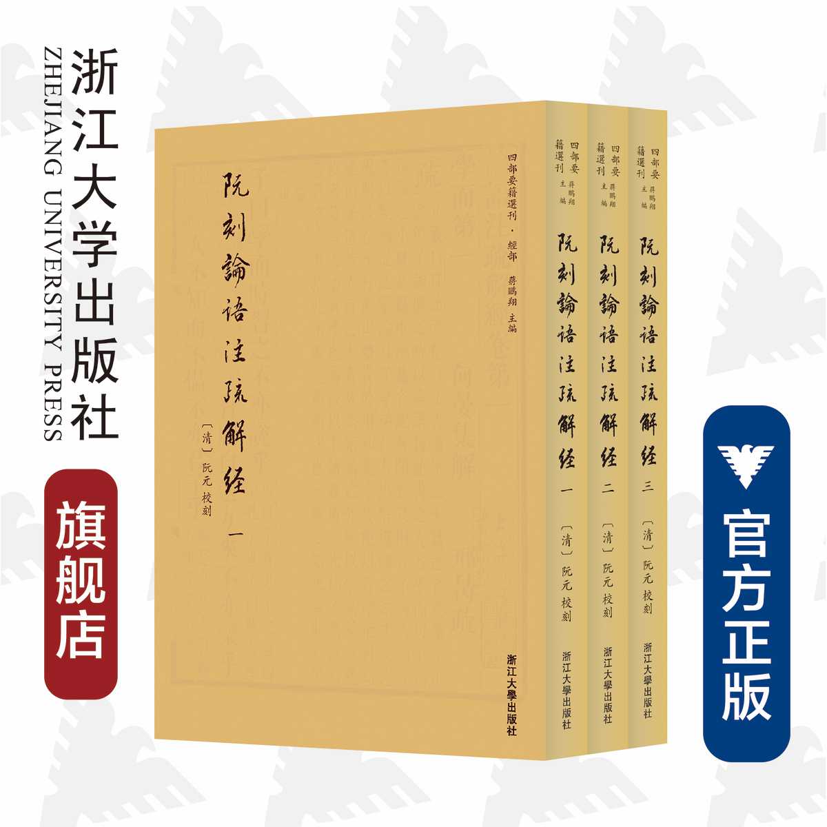 阮刻论语注疏解经(共3册)/四部要籍选刊/吴庆/总主编:蒋鹏翔/校注:(清)阮元/浙江大学出版社