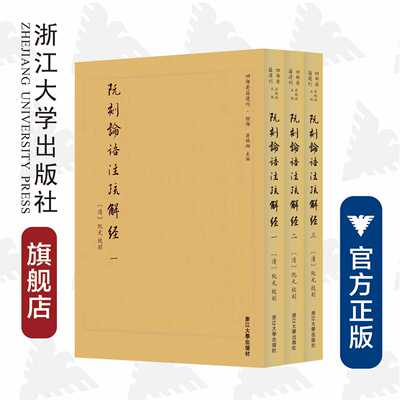 阮刻论语注疏解经(共3册)/四部要籍选刊/吴庆/总主编:蒋鹏翔/校注:(清)阮元/浙江大学出版社