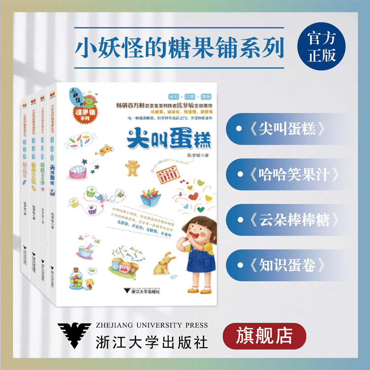 小妖怪的糖果铺系列
