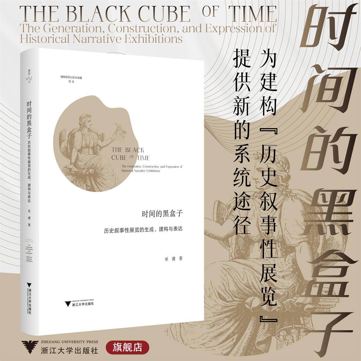 时间的黑盒子:历史叙事性展览的生成、建构与表达/博物馆学认知与传播论丛/巫濛 著/浙江大学出版社