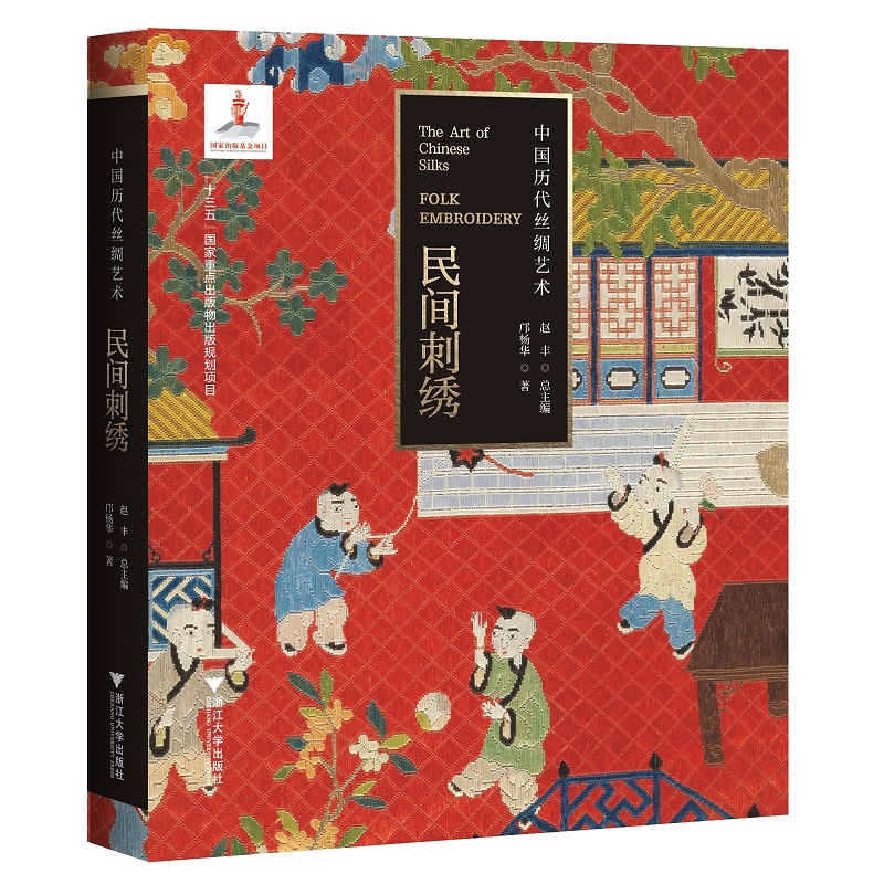 中国历代丝绸艺术·民间刺绣/丝绸资源库项目书系