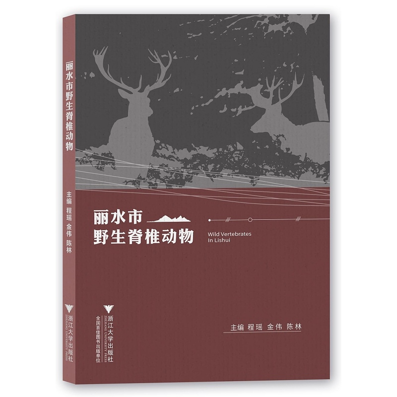丽水市野生脊椎动物/程瑶/“最美浙江”系类丛书/金伟/陈林/浙江大学出版社/自然保护/动物/植物/分类/珍惜濒危