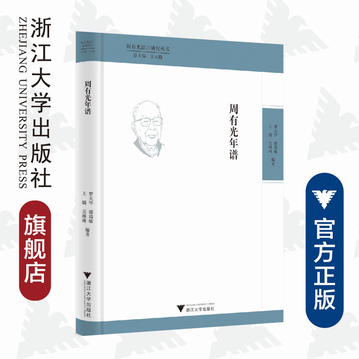 周有光年谱(精)/周有光语言研究丛书/罗天华/邵瑞敏/王璐/吴琳琳/总主编:王云路/浙江大学出版社