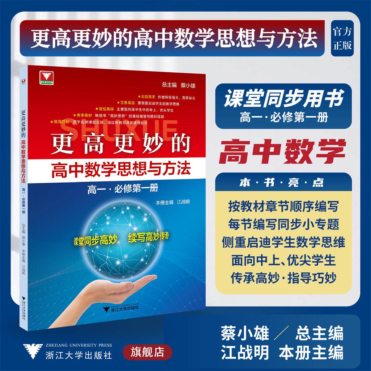 【2026新版】更高更妙的高中数学思想与方法（高一.必修第一册）1/蔡小雄 总主编/江战明 主编/浙江大学出版社/高一/同步培优