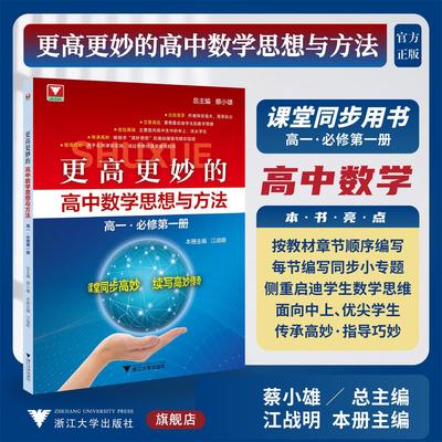 【2026新版】更高更妙的高中数学思想与方法（高一.必修第一册）1/蔡小雄 总主编/江战明 本册主编/浙江大学出版社