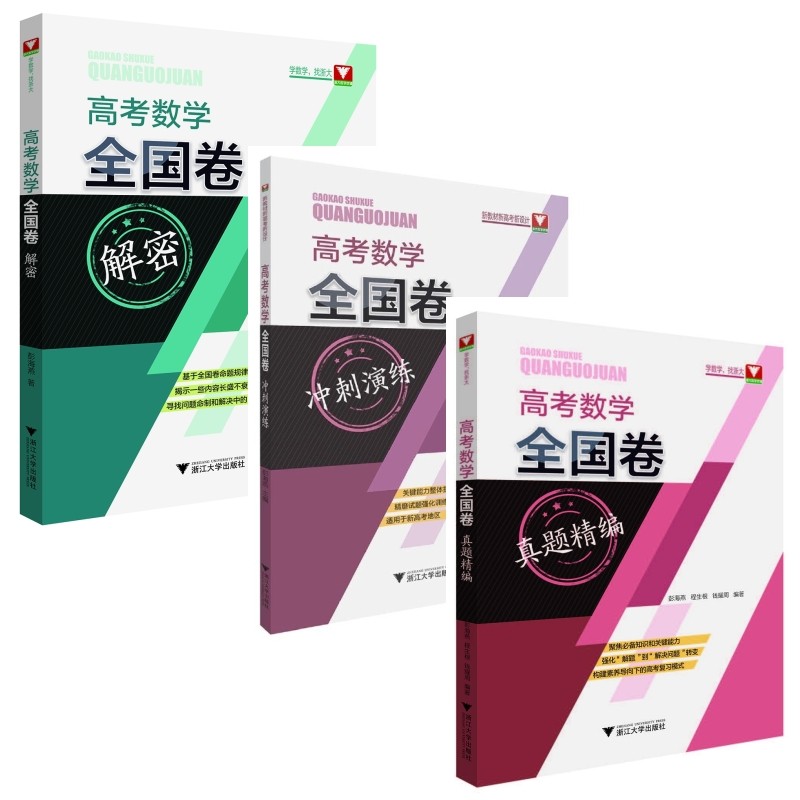 高考数学全国卷解密+冲刺演练+真题精编（1978-2021）共3本