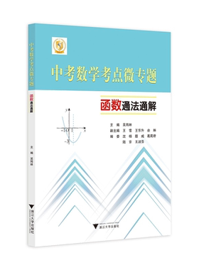 中考数学考点微专题——函数通法通解/中考数学历年真题总复习浙大优学初中九年级初三数学必刷题专项专题训练/吴筠林/王雪