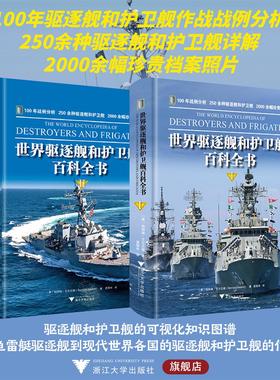 世界驱逐舰和护卫舰百科全书/100 年战例分析/250余种驱逐舰和护卫舰/2000余幅珍贵图片/（英）伯纳德·艾尔兰德 （Bernard Irelan