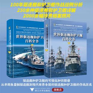 250余种驱逐舰和护卫舰 2000余幅珍贵图片 英 世界驱逐舰和护卫舰百科全书 Bernard 年战例分析 伯纳德·艾尔兰德 Irelan 100