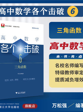 高中数学各个击破6（三角函数）/名校名师编写 特级教师审定/戴海林审定/万松强著/浙江大学出版社