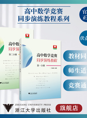 高中数学竞赛同步演练教程系列/第一分册/第二分册/浙江大学出版社/伏奋强/教材同步/师生通用/教材适用