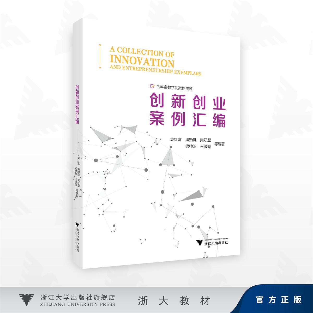 创新创业案例汇编/含丰富数字化案例资源/袁红富 潘贻挺 樊好盟 梁帅阳 王微微 等编著/浙江大学出版社