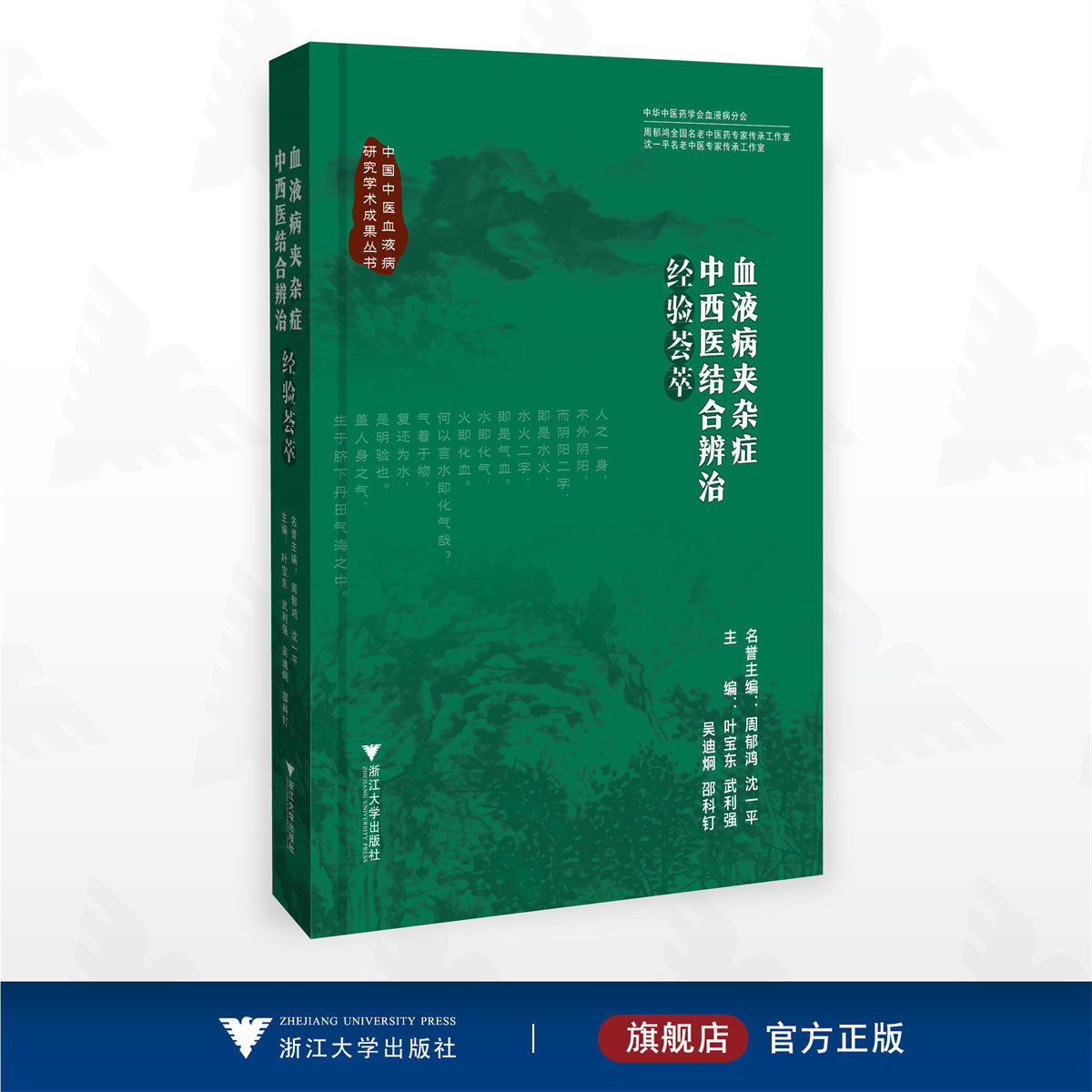 血液病夹杂症中西医结合辨治经验荟萃/中华中医药学会血液病分会/名誉主编 周郁鸿 沈一平/主编 叶宝东 武利强 吴迪炯 邵科钉/浙江