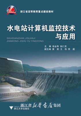 水电站计算机监控技术与应用(浙江省高等教育重点建设教材)/徐金寿/张仁贡/浙江大学出版社