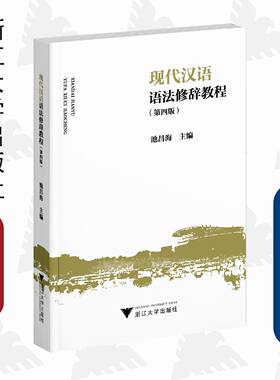 现代汉语语法修辞教程（第四版）/池昌海/责编:王晴/浙江大学出版社