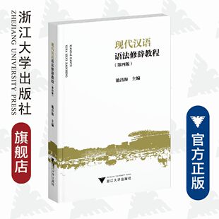 浙江大学出版 现代汉语语法修辞教程 社 王晴 责编 第四版 池昌海
