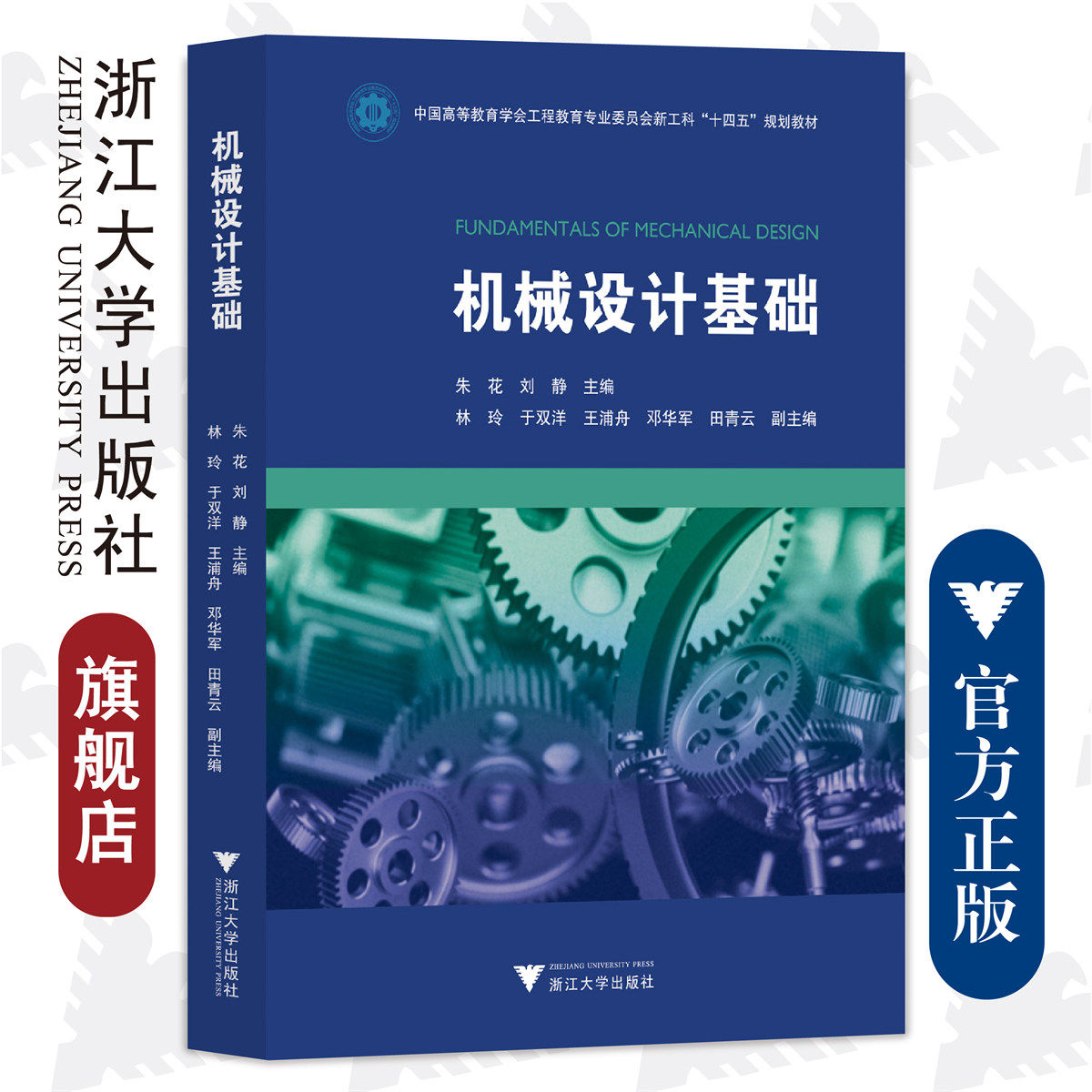 机械设计基础/中国高等教育学会工程教育专业委员会新工科“十四五”规划教材/朱花 刘静主编/林玲 于双洋 邓华君 田青云副主编/浙图片