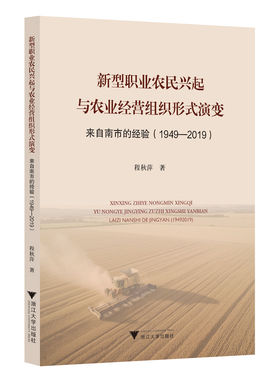 新型职业农民兴起与农业经营组织形式演变——来自南市的经验（1949-2019）