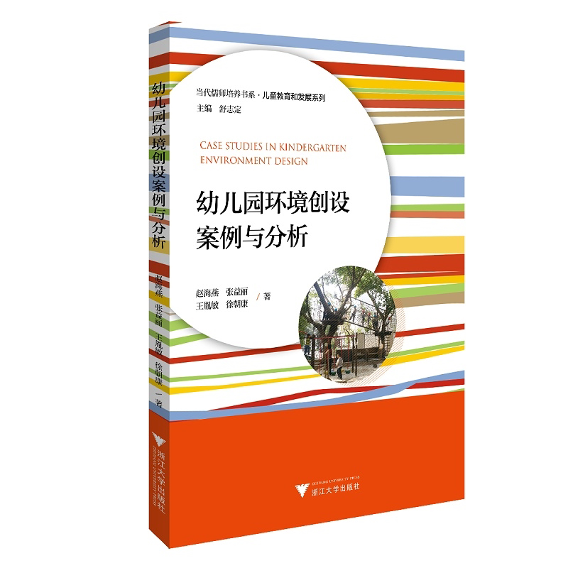 幼儿园环境创设案例与分析/当代儒师培养书系·儿童教育和发展系列/舒志定/赵海燕/张益丽/王胤敏/徐朝康/浙江大学出版社