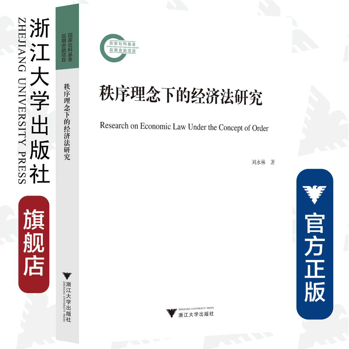 秩序理念下的经济法研究