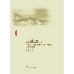 管南异 外国文学研究丛书 三部曲研究 进退之间——本杰明·狄思累利 浙江大学出版 青年英格兰 社