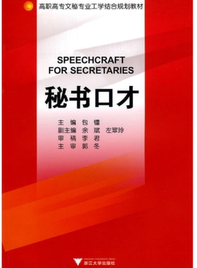 秘书口才 /包镭