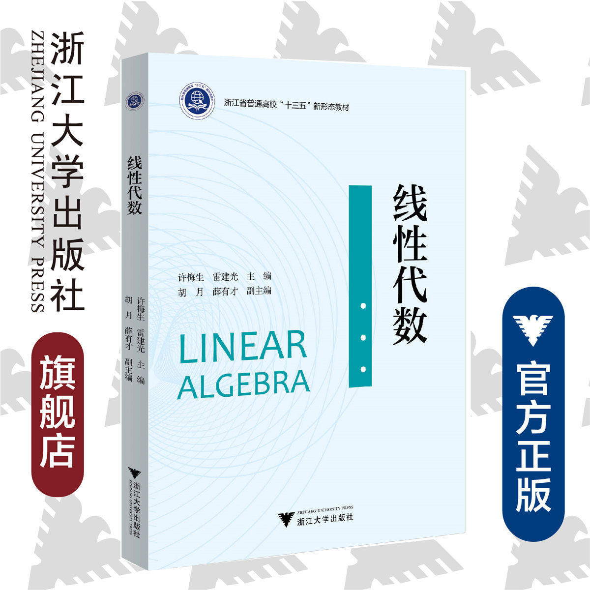 线性代数/浙江省普通高校十三五新形态教材/许梅生/雷建光/浙江大学出版社