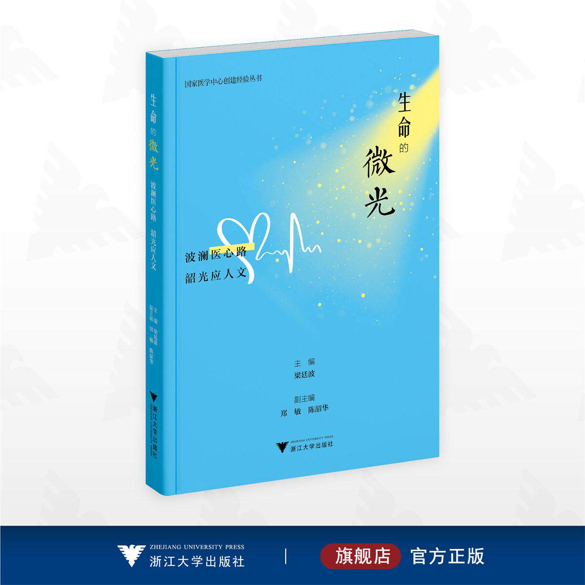 生命的微光:波澜医心路,韶光应人文/国家医学中心创建经验丛书/梁廷波 主编/郑敏 陈韶华 副主编/浙江大学出版社