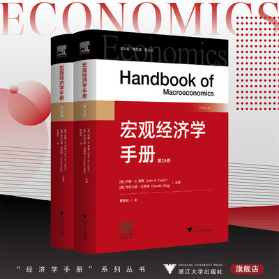 宏观经济学手册/[美]约翰·B. 泰勒/[美]哈拉尔德·厄里格主编/贾拥民译/浙江大学出版社