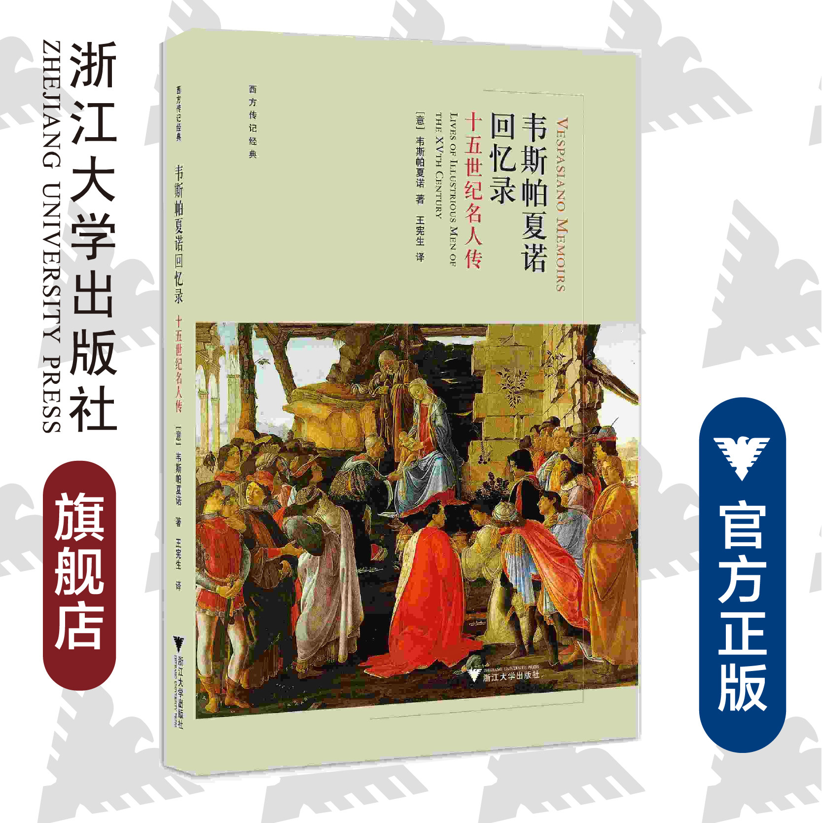 韦斯帕夏诺回忆录:十五世纪名人传(精)/西方传记经典/韦斯帕夏诺/译者:王宪生/浙江大学出版社