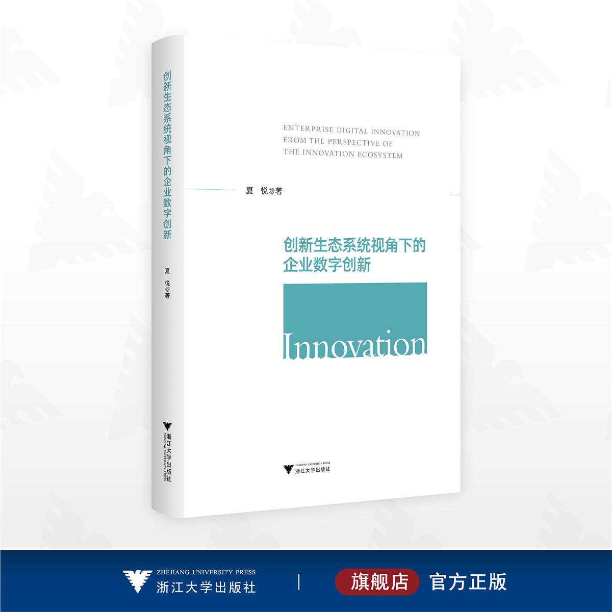创新生态系统视角下的企业数字创新/夏悦 著/浙江大学出版社