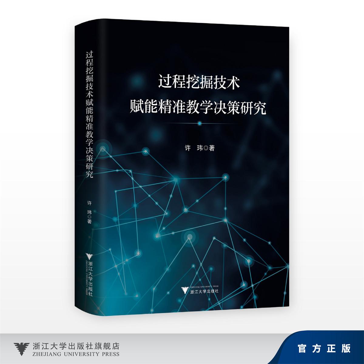 过程挖掘技术赋能精准教学决策研究/许玮/浙江大学出版社