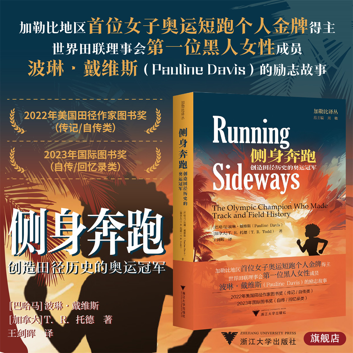 侧身奔跑： 创造田径历史的奥运冠军/2023年国际图书奖/加勒比译丛/周敏总主编/[巴哈马]波琳·戴维斯/[加拿大]T.R. 托德著/浙江大