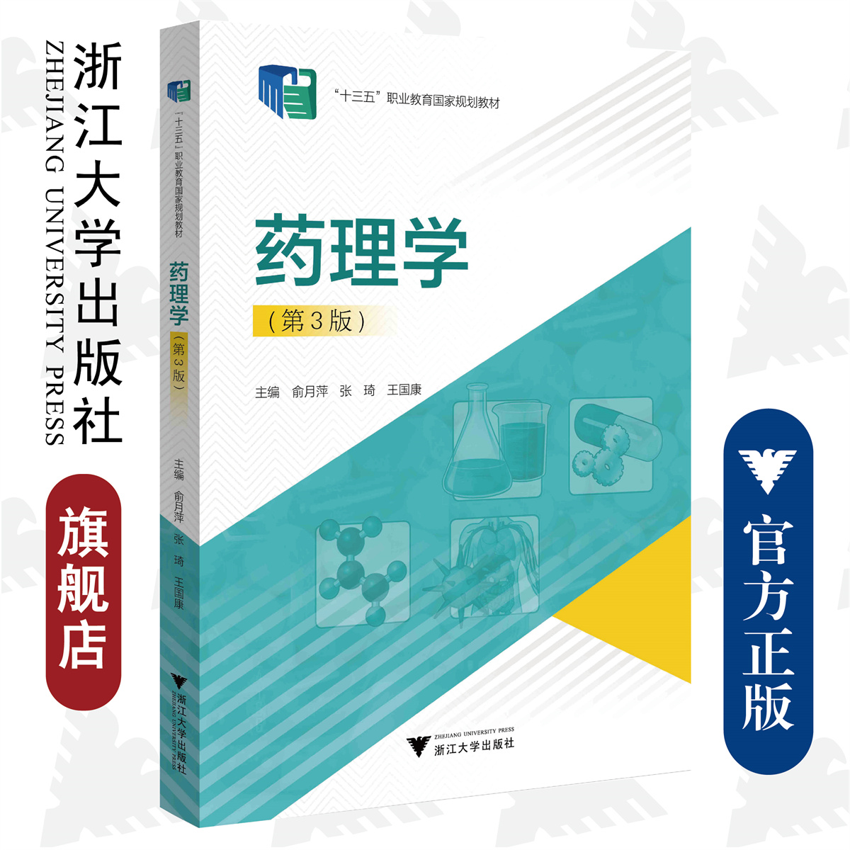 药理学(第3版十三五职业教育国家规划教材)/俞月萍/张琦/王国康/浙江大学出版社